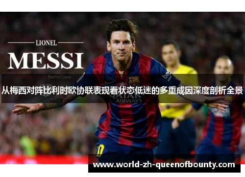 从梅西对阵比利时欧协联表现看状态低迷的多重成因深度剖析全景