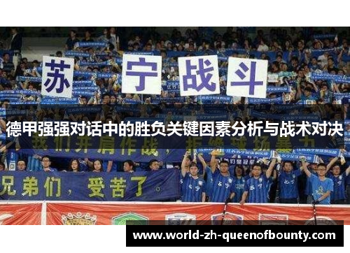 德甲强强对话中的胜负关键因素分析与战术对决