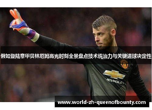假如登陆意甲贝林厄姆高光时刻全景盘点技术统治力与关键进球决定性