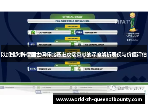 以加维对阵德国世俱杯比赛进攻端贡献的深度解析表现与价值评估