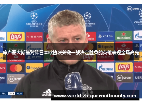 库卢塞夫斯基对阵日本欧协联关键一战决定胜负的英雄表现全场高光