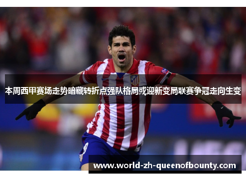 本周西甲赛场走势暗藏转折点强队格局或迎新变局联赛争冠走向生变 本周西甲赛场走势暗藏转折点强队格局或迎新变局联赛争冠走向生变