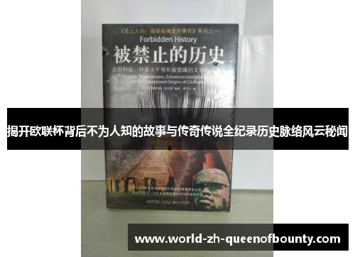 揭开欧联杯背后不为人知的故事与传奇传说全纪录历史脉络风云秘闻 揭开欧联杯背后不为人知的故事与传奇传说全纪录历史脉络风云秘闻