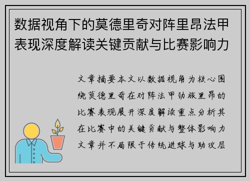 数据视角下的莫德里奇对阵里昂法甲表现深度解读关键贡献与比赛影响力分析