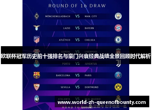 欧联杯冠军历史前十强排名与豪门兴衰经典战绩全景回顾时代解析