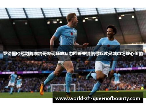 罗德里欧冠对阵摩纳哥表现释放状态回暖关键信号解读曼城中场核心价值