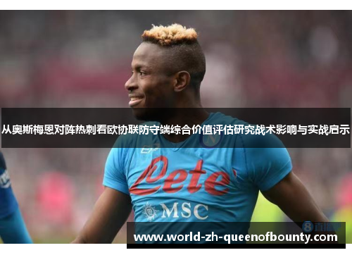 从奥斯梅恩对阵热刺看欧协联防守端综合价值评估研究战术影响与实战启示