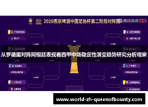 从罗德里对阵阿根廷表现看西甲中场稳定性演变趋势研究分析观察