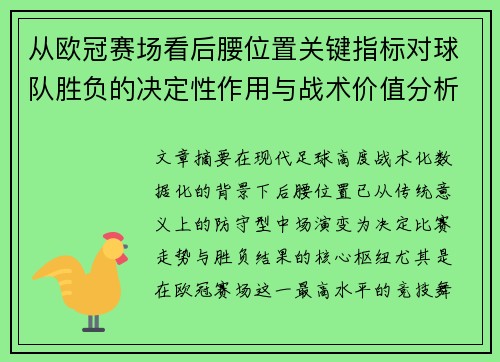从欧冠赛场看后腰位置关键指标对球队胜负的决定性作用与战术价值分析