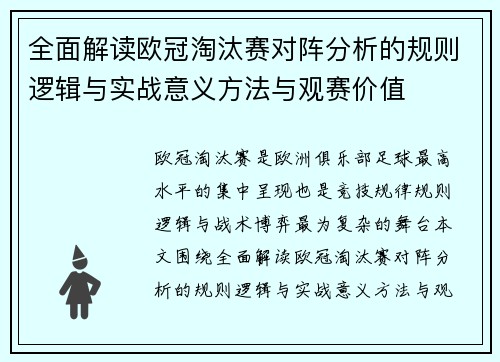 全面解读欧冠淘汰赛对阵分析的规则逻辑与实战意义方法与观赛价值