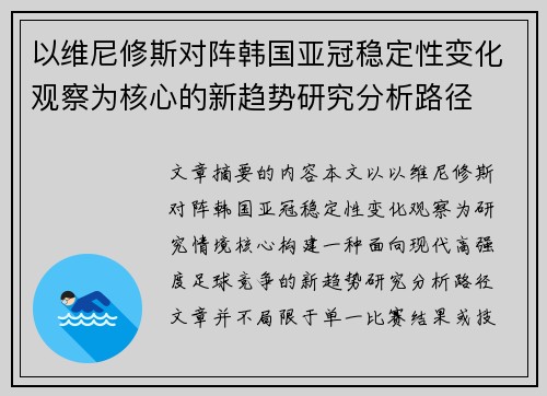 以维尼修斯对阵韩国亚冠稳定性变化观察为核心的新趋势研究分析路径 以维尼修斯对阵韩国亚冠稳定性变化观察为核心的新趋势研究分析路径