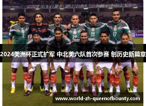 2024美洲杯正式扩军 中北美六队首次参赛 创历史新篇章