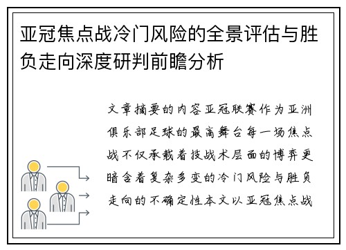 亚冠焦点战冷门风险的全景评估与胜负走向深度研判前瞻分析
