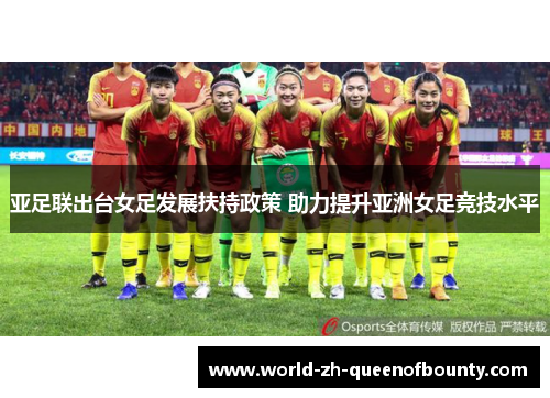亚足联出台女足发展扶持政策 助力提升亚洲女足竞技水平