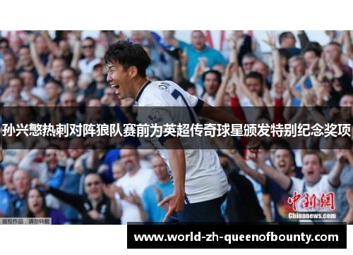 孙兴慜热刺对阵狼队赛前为英超传奇球星颁发特别纪念奖项
