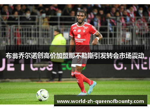 布翁乔尔诺创高价加盟那不勒斯引发转会市场震动