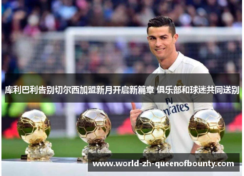 库利巴利告别切尔西加盟新月开启新篇章 俱乐部和球迷共同送别