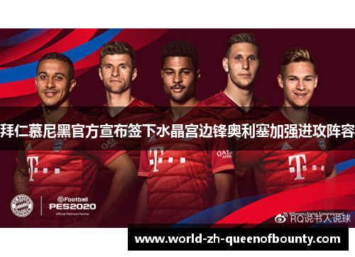 拜仁慕尼黑官方宣布签下水晶宫边锋奥利塞加强进攻阵容