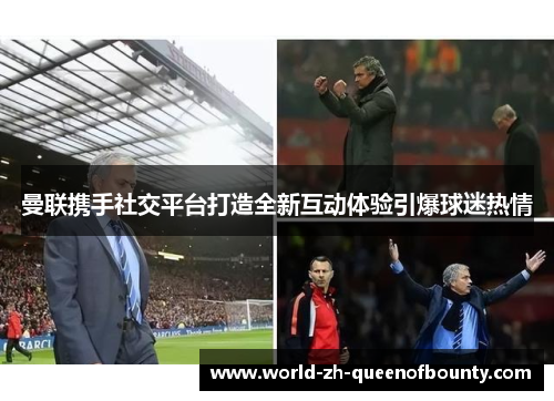 曼联携手社交平台打造全新互动体验引爆球迷热情