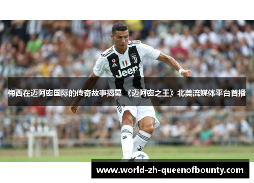 梅西在迈阿密国际的传奇故事揭幕 《迈阿密之王》北美流媒体平台首播 梅西在迈阿密国际的传奇故事揭幕 《迈阿密之王》北美流媒体平台首播