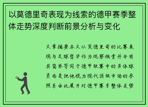 以莫德里奇表现为线索的德甲赛季整体走势深度判断前景分析与变化