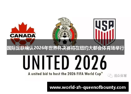 国际足联确认2026年世界杯决赛将在纽约大都会体育场举行