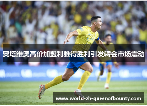 奥塔维奥高价加盟利雅得胜利引发转会市场震动