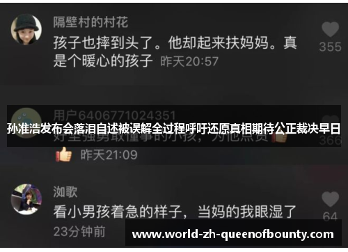 孙准浩发布会落泪自述被误解全过程呼吁还原真相期待公正裁决早日