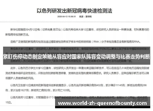 紧盯伤停动态制定策略从容应对国家队阵容变动调整与比赛走势判断