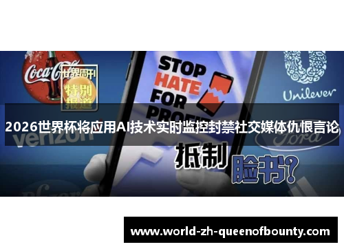 2026世界杯将应用AI技术实时监控封禁社交媒体仇恨言论