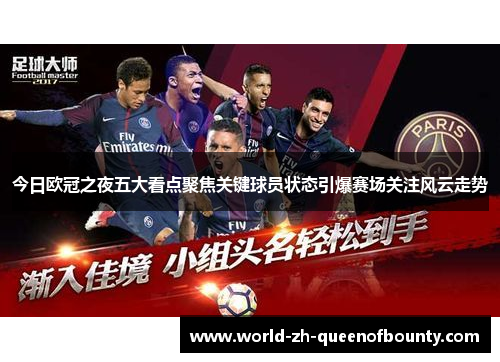 今日欧冠之夜五大看点聚焦关键球员状态引爆赛场关注风云走势