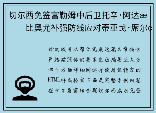 切尔西免签富勒姆中后卫托辛·阿达拉比奥尤补强防线应对蒂亚戈·席尔瓦离队