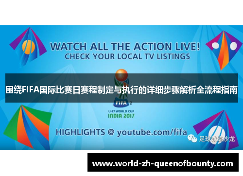 围绕FIFA国际比赛日赛程制定与执行的详细步骤解析全流程指南