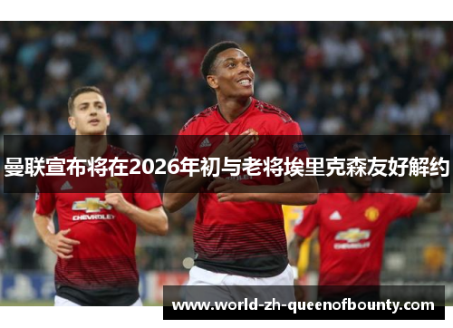 曼联宣布将在2026年初与老将埃里克森友好解约