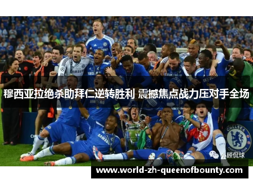 穆西亚拉绝杀助拜仁逆转胜利 震撼焦点战力压对手全场