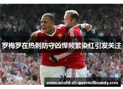 罗梅罗在热刺防守凶悍频繁染红引发关注