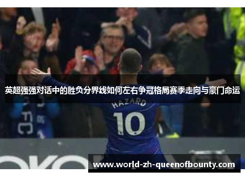 英超强强对话中的胜负分界线如何左右争冠格局赛季走向与豪门命运