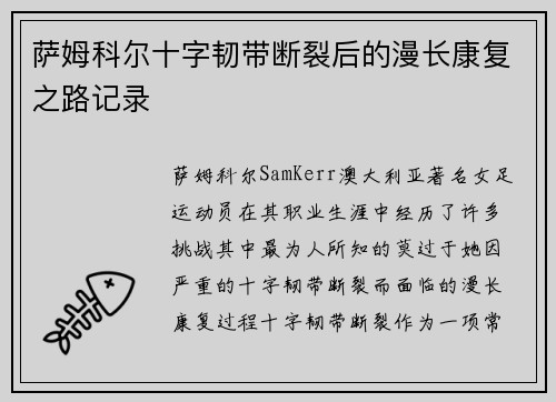 萨姆科尔十字韧带断裂后的漫长康复之路记录