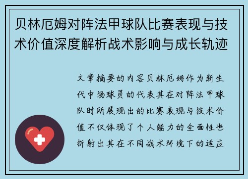 贝林厄姆对阵法甲球队比赛表现与技术价值深度解析战术影响与成长轨迹