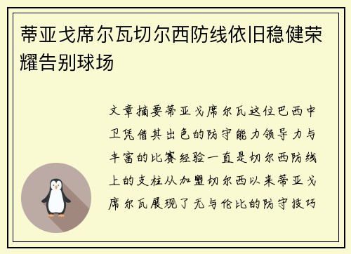 蒂亚戈席尔瓦切尔西防线依旧稳健荣耀告别球场