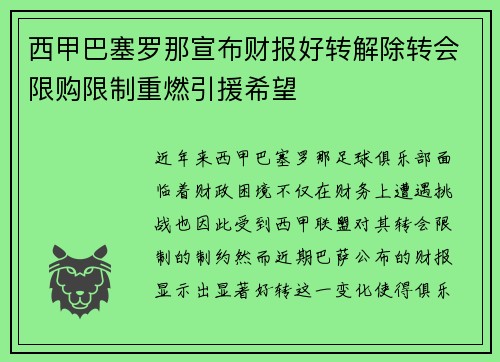 西甲巴塞罗那宣布财报好转解除转会限购限制重燃引援希望