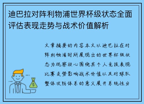 迪巴拉对阵利物浦世界杯级状态全面评估表现走势与战术价值解析