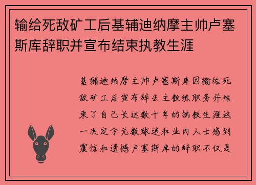 输给死敌矿工后基辅迪纳摩主帅卢塞斯库辞职并宣布结束执教生涯