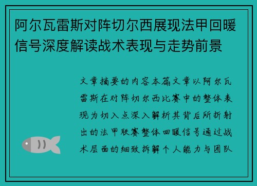 阿尔瓦雷斯对阵切尔西展现法甲回暖信号深度解读战术表现与走势前景
