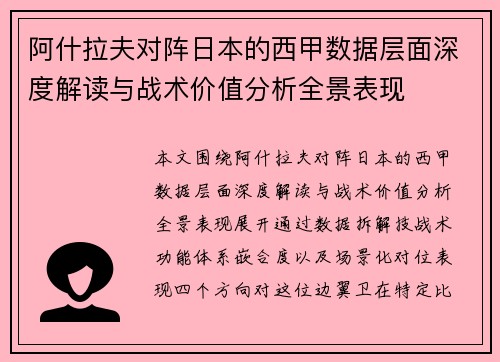 阿什拉夫对阵日本的西甲数据层面深度解读与战术价值分析全景表现