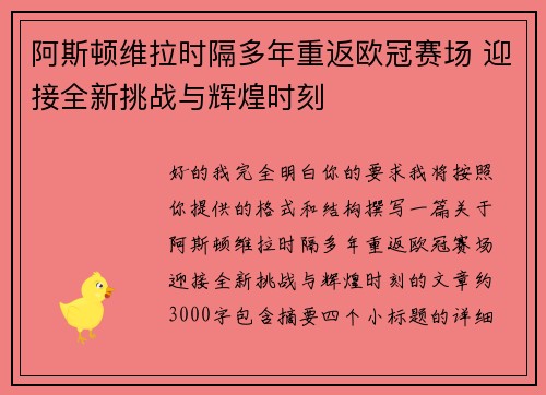 阿斯顿维拉时隔多年重返欧冠赛场 迎接全新挑战与辉煌时刻