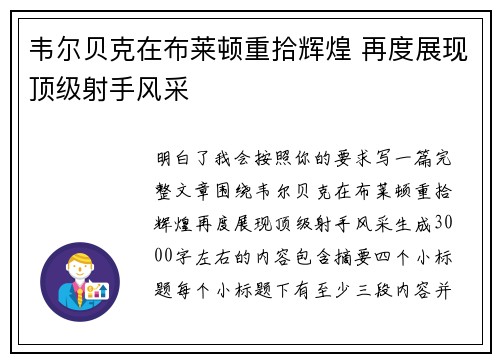 韦尔贝克在布莱顿重拾辉煌 再度展现顶级射手风采