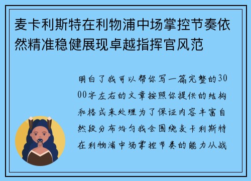 麦卡利斯特在利物浦中场掌控节奏依然精准稳健展现卓越指挥官风范