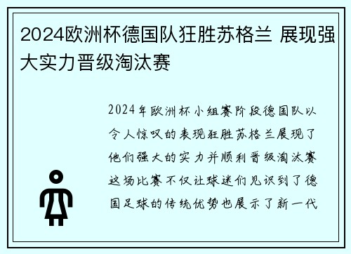 2024欧洲杯德国队狂胜苏格兰 展现强大实力晋级淘汰赛