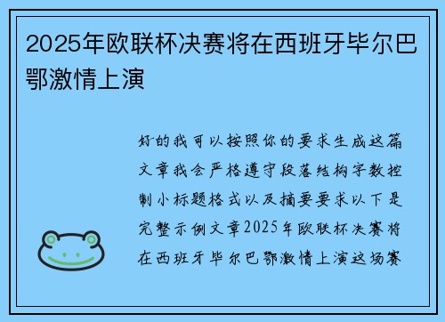 2025年欧联杯决赛将在西班牙毕尔巴鄂激情上演